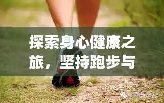 探索身心健康之旅,坚持跑步与步行之道