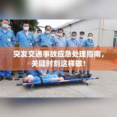 突发交通事故应急处理指南，关键时刻这样做！