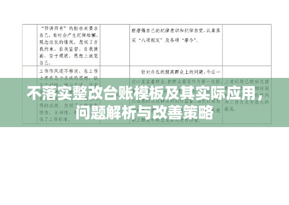 不落实整改台账模板及其实际应用，问题解析与改善策略