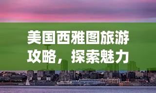 美国西雅图旅游攻略,探索魅力之都!