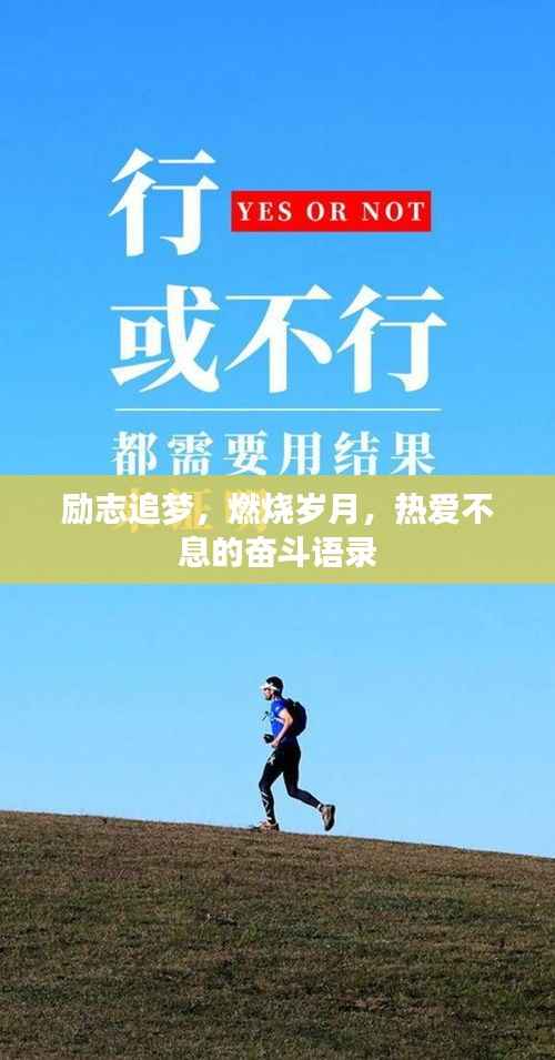 励志追梦，燃烧岁月，热爱不息的奋斗语录