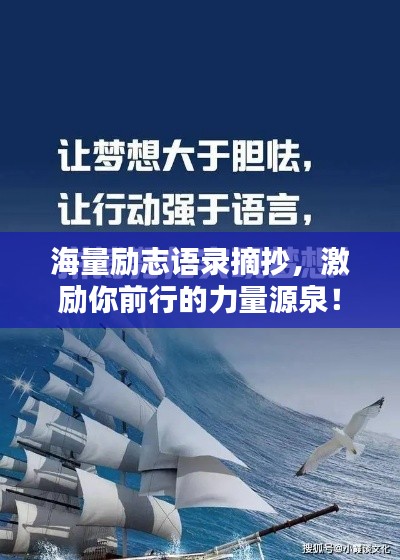 海量励志语录摘抄,激励你前行的力量源泉!