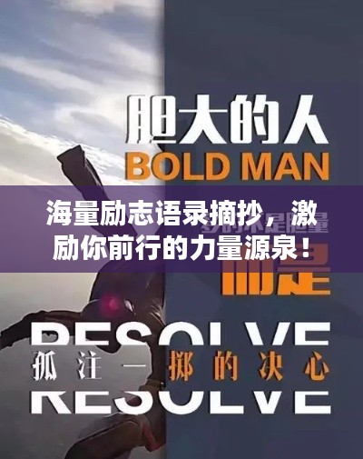 海量励志语录摘抄,激励你前行的力量源泉!