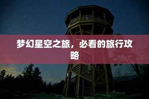 梦幻星空之旅,必看的旅行攻略