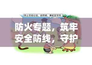 防火专题,筑牢安全防线,守护生命财产安全
