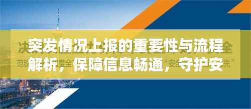 突发情况上报的重要性与流程解析,保障信息畅通,守护安全防线