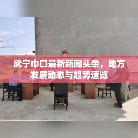武宁巾口最新新闻头条,地方发展动态与趋势速览