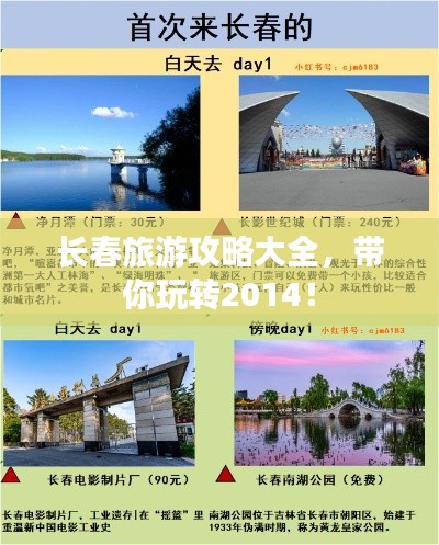长春旅游攻略大全,带你玩转2014!