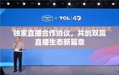 独家直播合作协议，共创双赢直播生态新篇章
