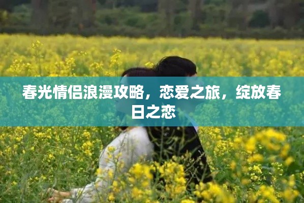 春光情侣浪漫攻略,恋爱之旅,绽放春日之恋
