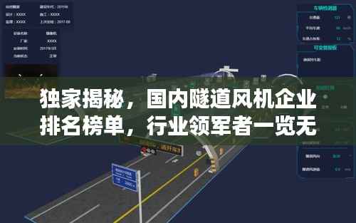 独家揭秘,国内隧道风机企业排名榜单,行业领军者一览无余!