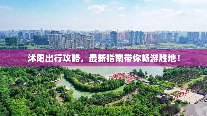 沭阳出行攻略，最新指南带你畅游胜地！