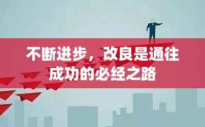 不断进步,改良是通往成功的必经之路