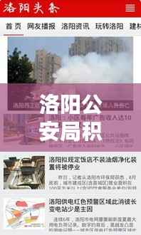 洛阳公安局积极应对新闻热点,保障城市安全——今日头条最新资讯