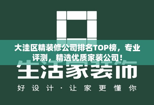 大洼区精装修公司排名TOP榜，专业评测，精选优质家装公司！