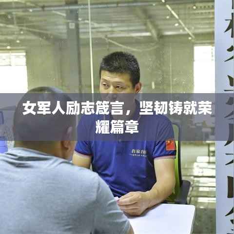 女军人励志箴言,坚韧铸就荣耀篇章
