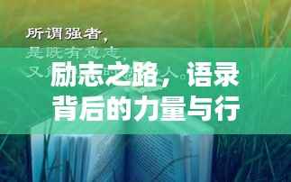 励志之路,语录背后的力量与行动指南
