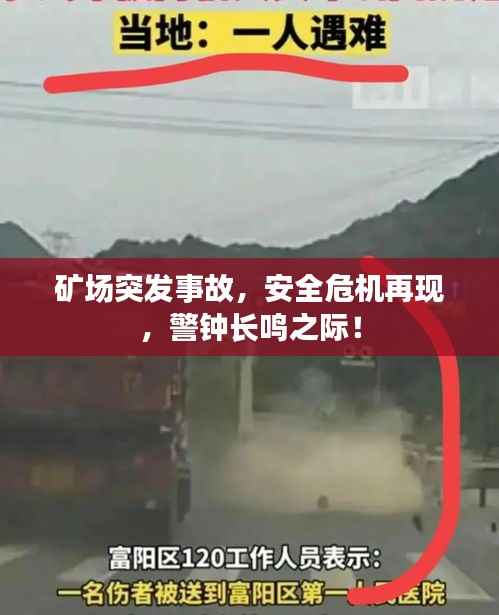 矿场突发事故，安全危机再现，警钟长鸣之际！