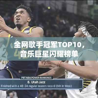 全网歌手冠军TOP10,音乐巨星闪耀榜单