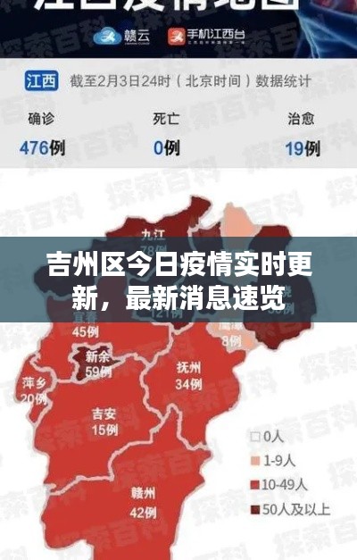 吉州区今日疫情实时更新,最新消息速览