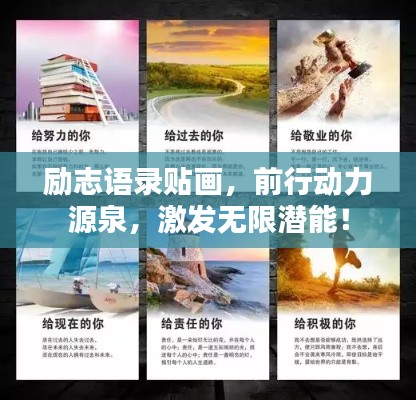 励志语录贴画,前行动力源泉,激发无限潜能!