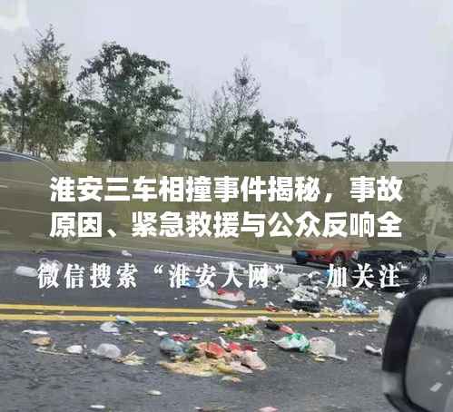 淮安三车相撞事件揭秘,事故原因、紧急救援与公众反响全关注