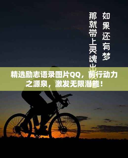 精选励志语录图片QQ，前行动力之源泉，激发无限潜能！