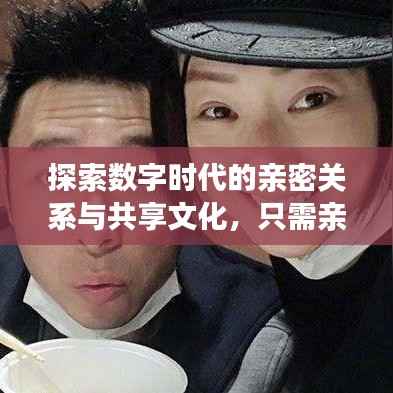 探索数字时代的亲密关系与共享文化,只需亲一下百度云!