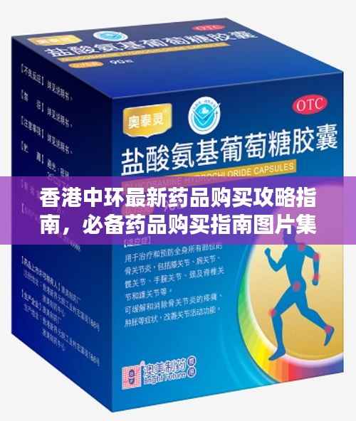 香港中环最新药品购买攻略指南,必备药品购买指南图片集