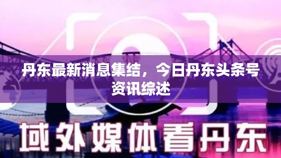 飞红滴翠