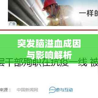 突发脑溢血成因与影响解析