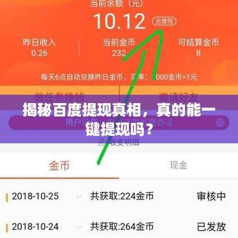揭秘百度提现真相,真的能一键提现吗?