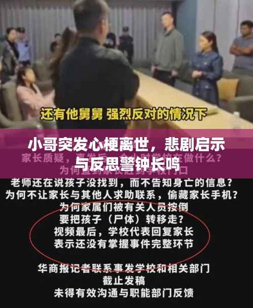 小哥突发心梗离世,悲剧启示与反思警钟长鸣