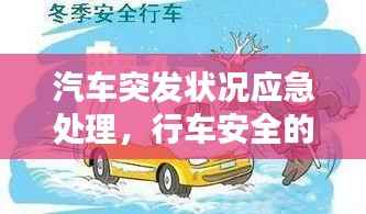 汽车突发状况应急处理，行车安全的关键保障