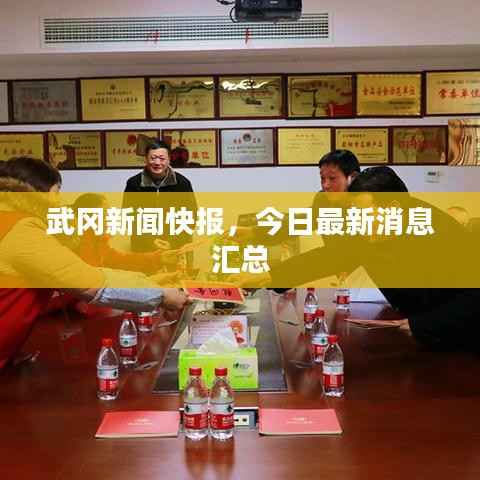 武冈新闻快报,今日最新消息汇总