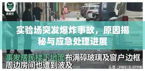 实验场突发爆炸事故,原因揭秘与应急处理进展
