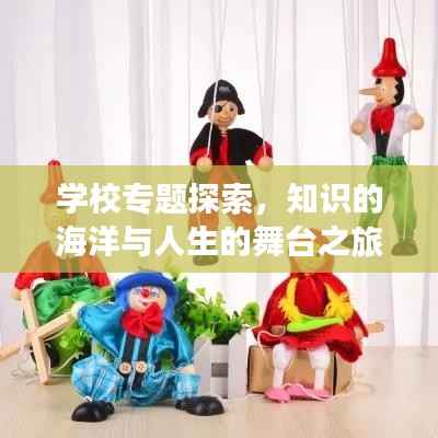 学校专题探索,知识的海洋与人生的舞台之旅