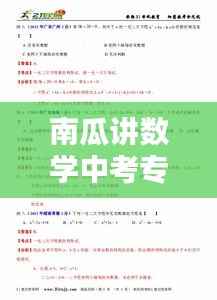 南瓜讲数学中考专题几何代数深度解析，几何与代数应用实战解析