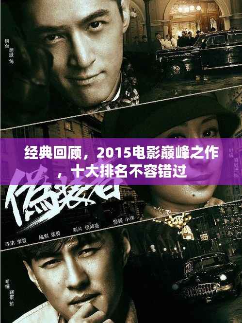 经典回顾,2015电影巅峰之作,十大排名不容错过