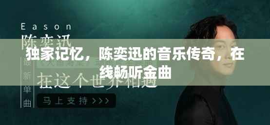 独家记忆，陈奕迅的音乐传奇，在线畅听金曲