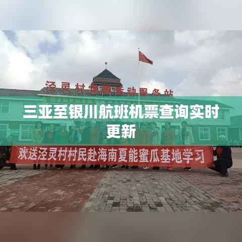 三亚至银川航班机票查询实时更新