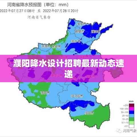 濮阳降水设计招聘最新动态速递