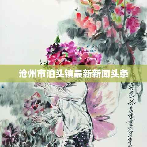 沧州市泊头镇最新新闻头条