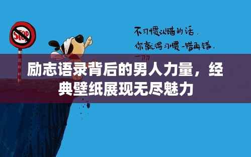 励志语录背后的男人力量,经典壁纸展现无尽魅力
