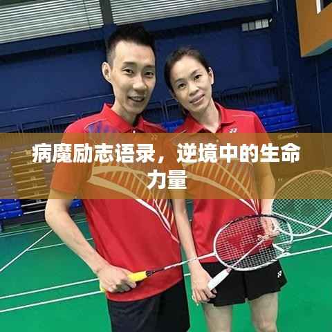 病魔励志语录，逆境中的生命力量