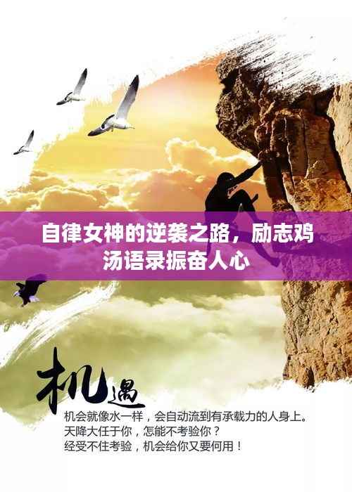 自律女神的逆袭之路，励志鸡汤语录振奋人心