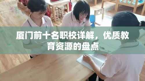 厦门前十名职校详解,优质教育资源的盘点