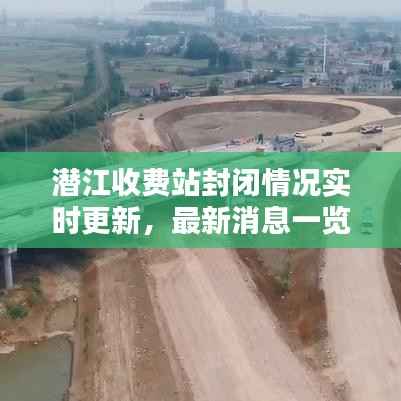 潜江收费站封闭情况实时更新，最新消息一览