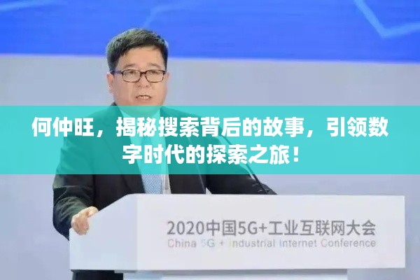 何仲旺，揭秘搜索背后的故事，引领数字时代的探索之旅！