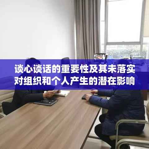 谈心谈话的重要性及其未落实对组织和个人产生的潜在影响